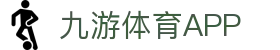 九游体育APP官方下载-JIUYOU SPORTS